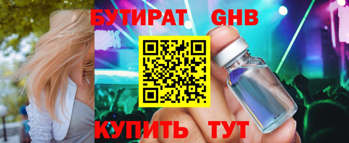 Бутират  БУТИРАТ 1.4BDO  Вход с VPN  Невинномысск 